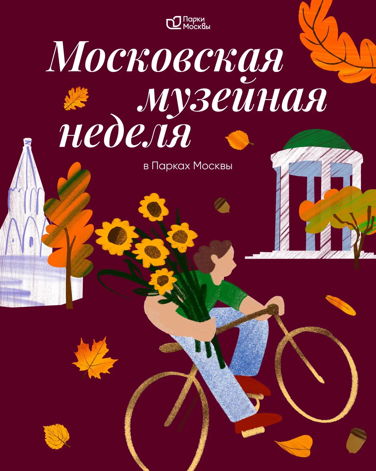 🏛 Парки Москвы участвуют в Московской музейной неделе
