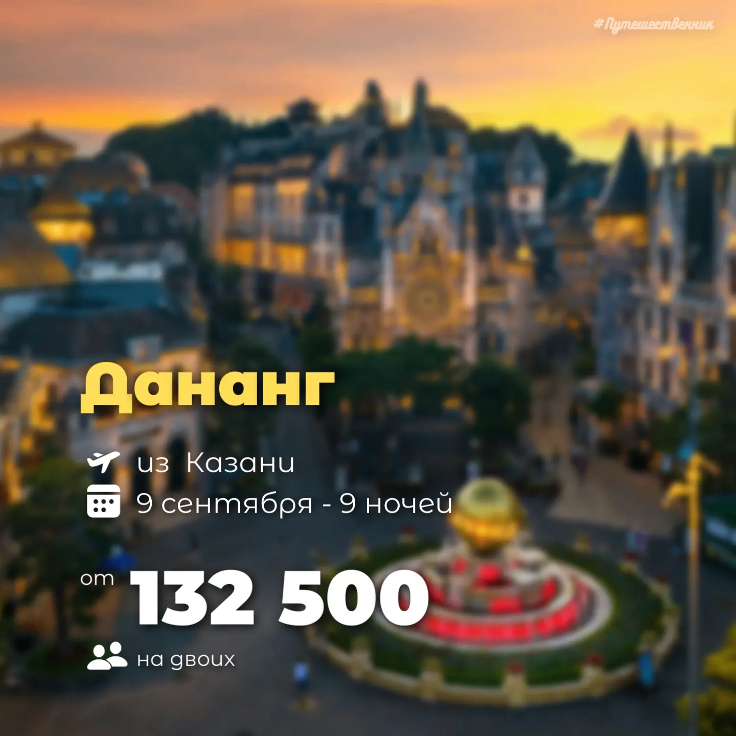 ✈️ Казань → Дананг