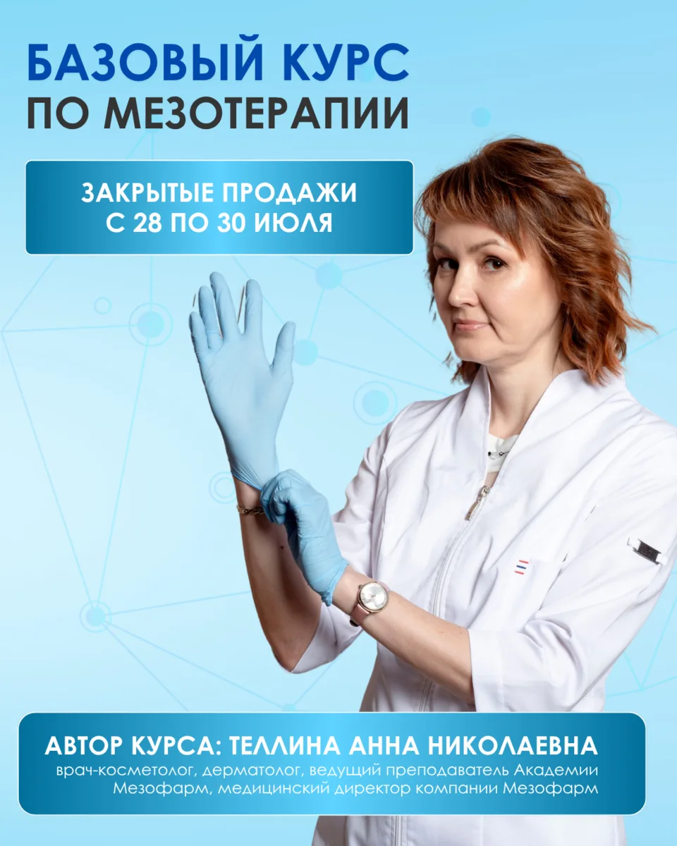 ⚡️ Закрытые продажи «Базового курса по мезотерапии». ТОЛЬКО 3 ДНЯ!