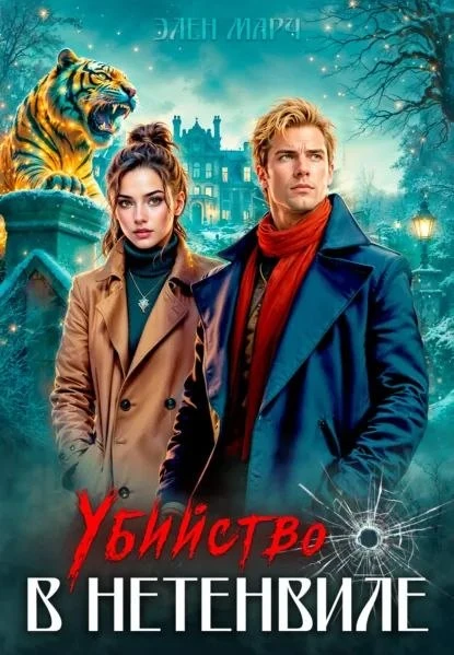 #совместныечтения "Убийство в Нетенвиле" Элен Марч.