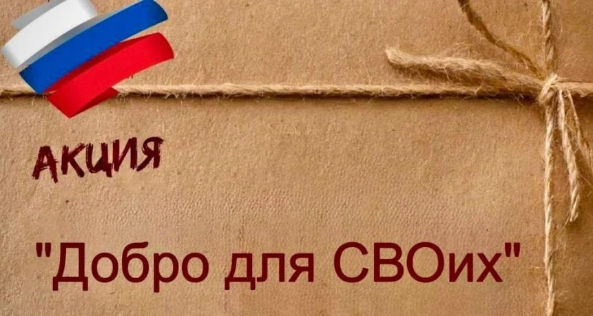 Акция "Добро для СВОих"

В рамках проекта «Доброслужащий», реализуемого волонтерским движением, сотр