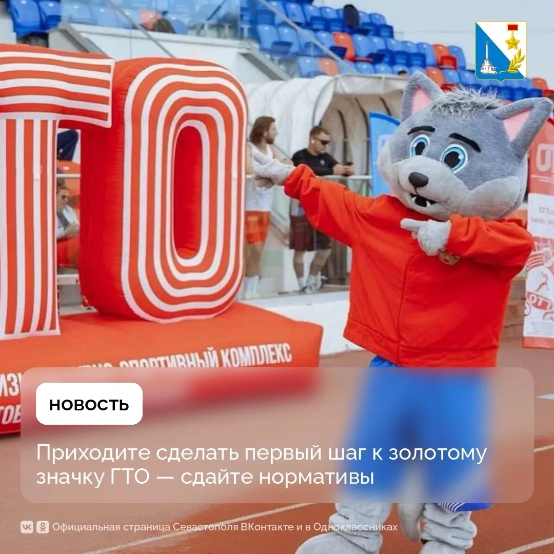 Севастопольцев приглашают сдать нормативы ГТО на стадионе 200-летия

Акция «Севастополь — спортивный