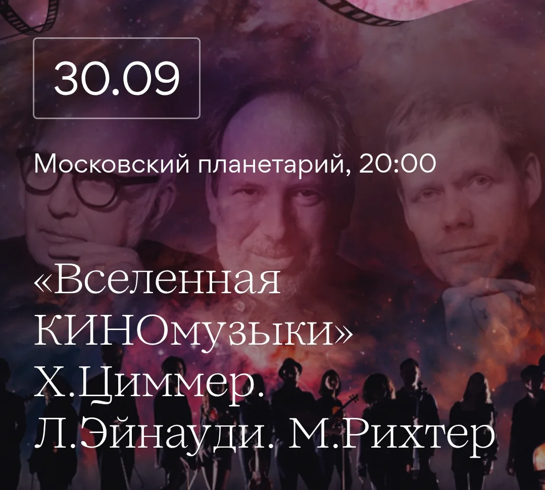 МОСКОВСКИЙ ПЛАНЕТАРИЙ — КОНЦЕРТ «ВСЕЛЕННАЯ КИНОМУЗЫКИ. Х. ЦИММЕР. Л. ЭЙНАУДИ. М. РИХТЕР»