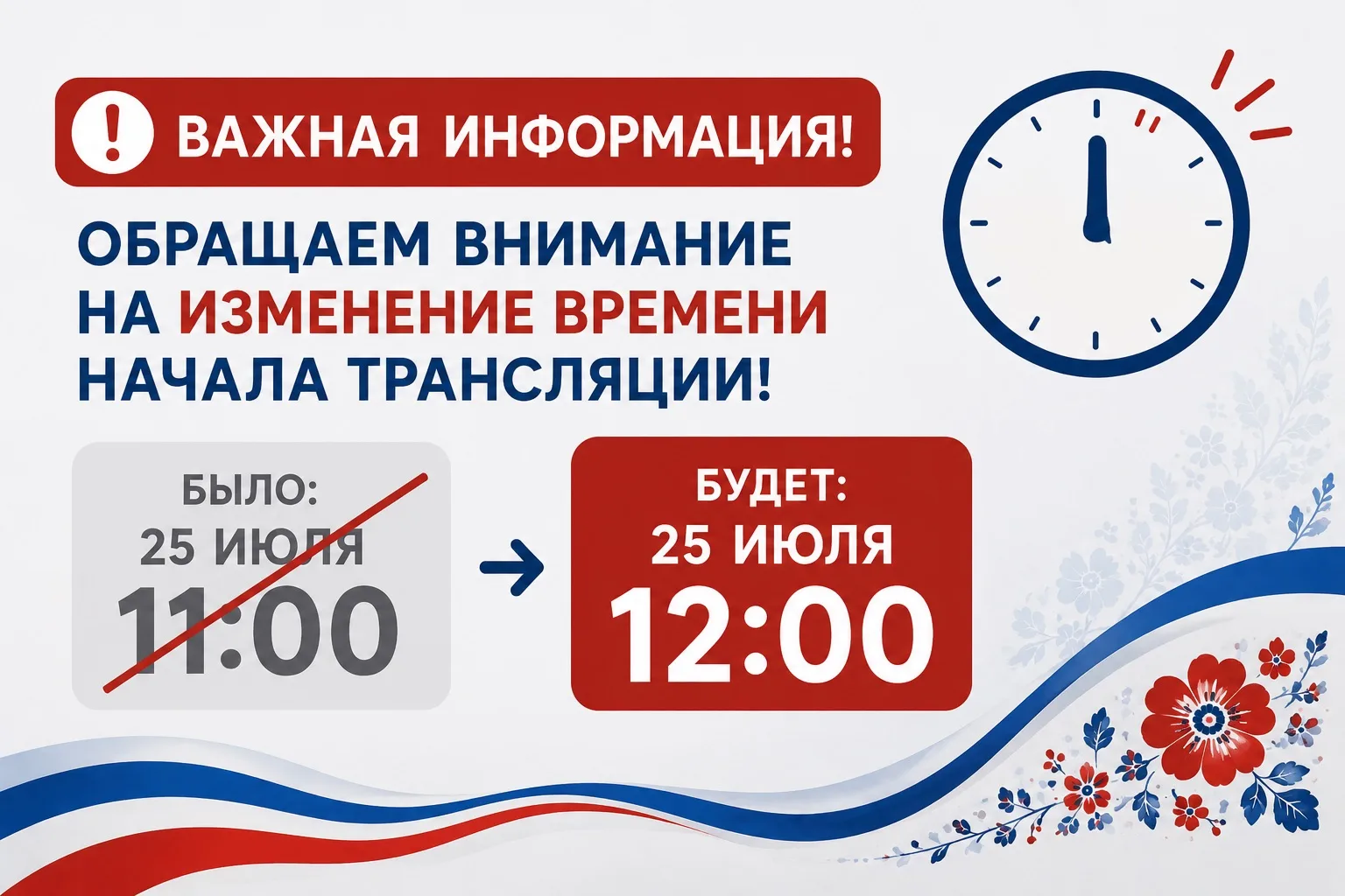🔊Уважаемые подписчики! Обращаем внимание на изменение времени начала прямой трансляции.

✅Трансляци