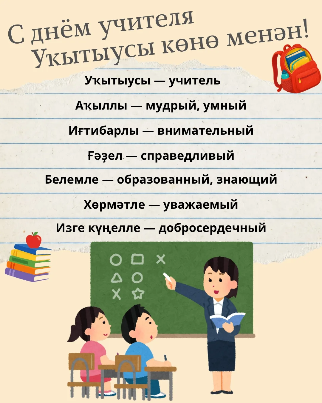 Поздравляем с Днём учителя! Уҡытыусы көнө менән! 💐