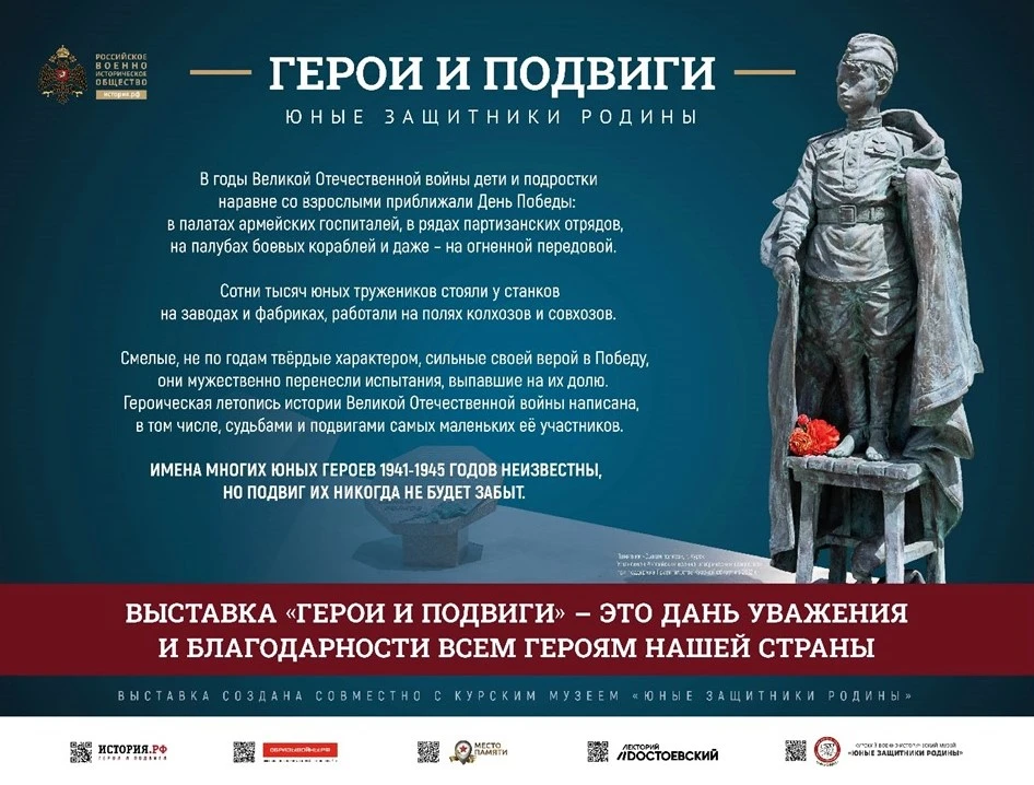 Выставка Российского военно-исторического общества (РВИО) «Герои и подвиги — Юные защит...