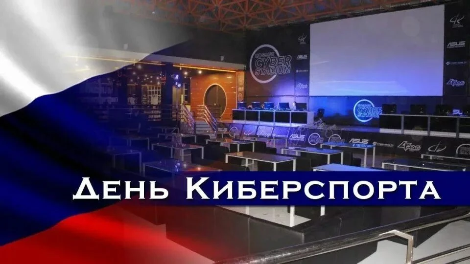 Сегодня, 7 июля, Россия отмечает День киберспорта! 🎮 Дата выбрана не случайно: в этот день по иници