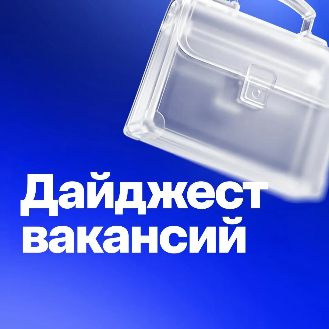 Эй, не скролль ленту так быстро, тебя ждут в ВТБ! 

Самое время посмотреть новые вакансии — тихо, не
