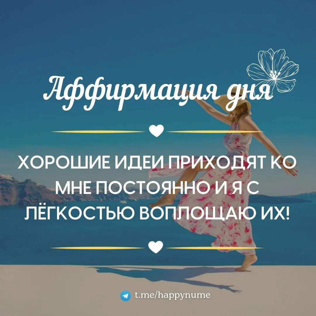 🌸Аффирмация дня🌸:

Пиши в комментарии: 
Хорошие идеи приходят ко мне постоянно и я с лёгкостью воп