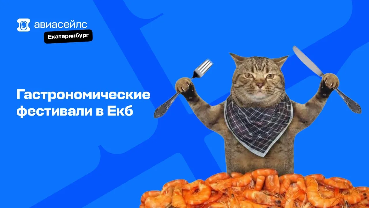 🌸 Фестивальный июль: куда пойти поесть в Екатеринбурге?
