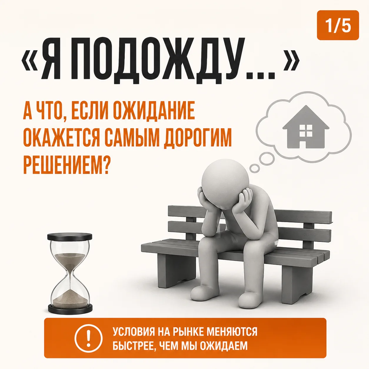 🚨 «Я ПОДОЖДУ...» 😳🏠

А что, если ожидание окажется самым дорогим решением?

📌 Ещё недавно рынок 