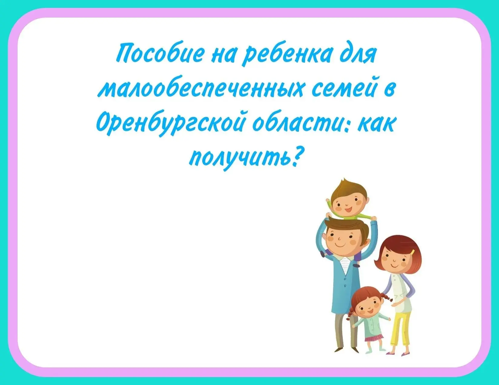 ⚡️Пособие на ребенка для малообеспеченных семей Оренбургской области: как получить?