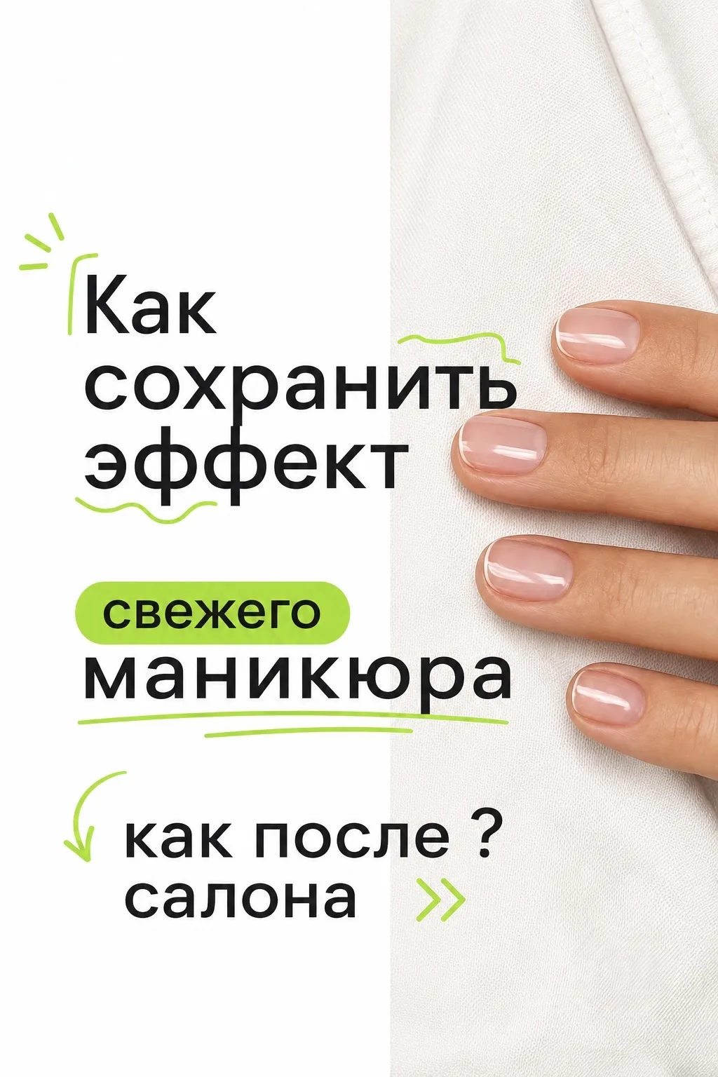 Как сохранить эффект свежего маникюра — как после салона? ✨