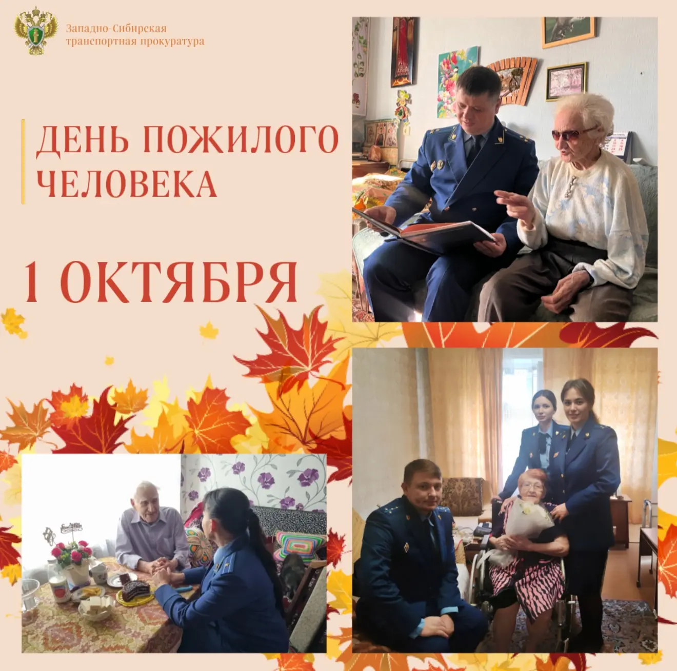 В День пожилого человека работники транспортных прокуратур встретились с ветеранами
