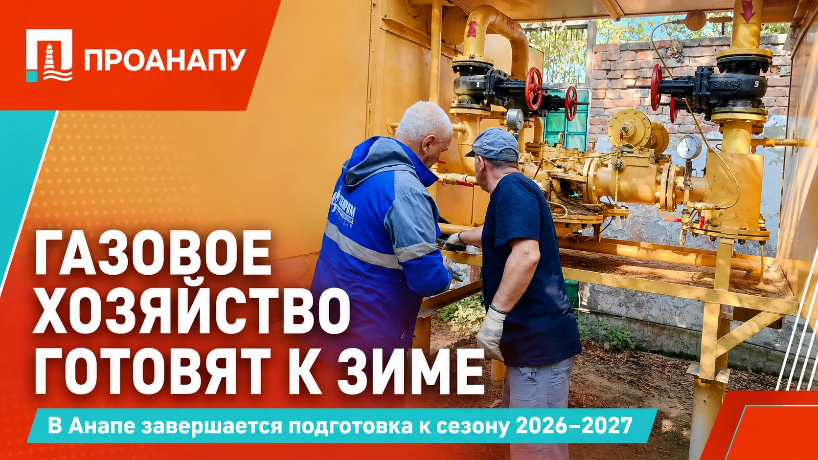 Анапа завершает подготовку газового хозяйства к зимнему периоду 2026–2027 годов