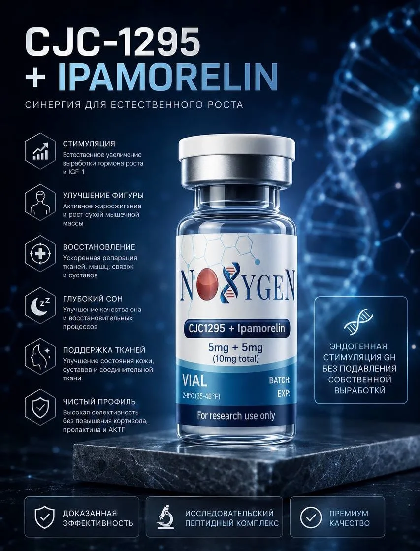 🧬 CJC-1295 + Ipamorelin — золотой стандарт естественной стимуляции гормона роста
