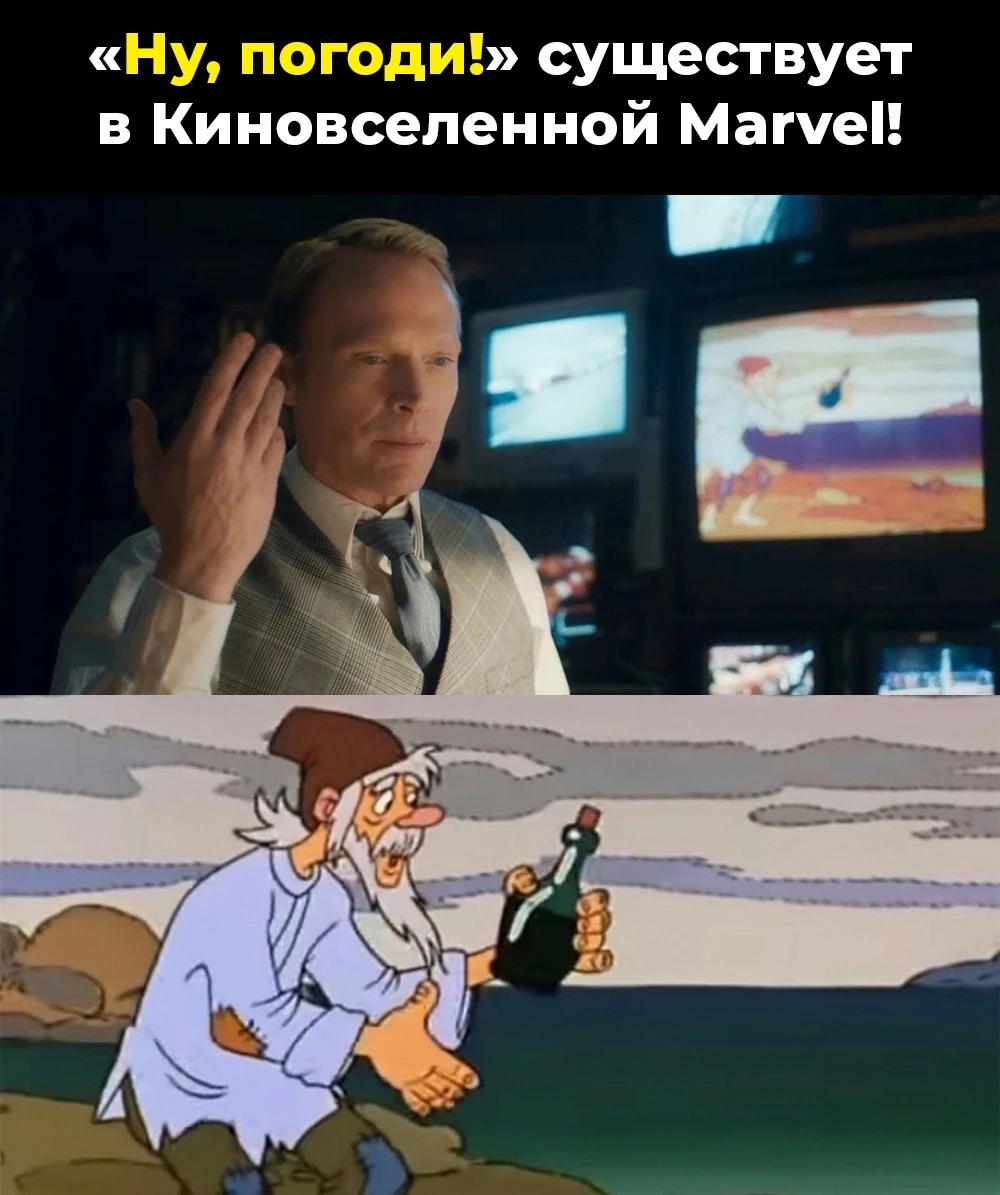«Ну, погоди!» существует в киновселенной Marvel!