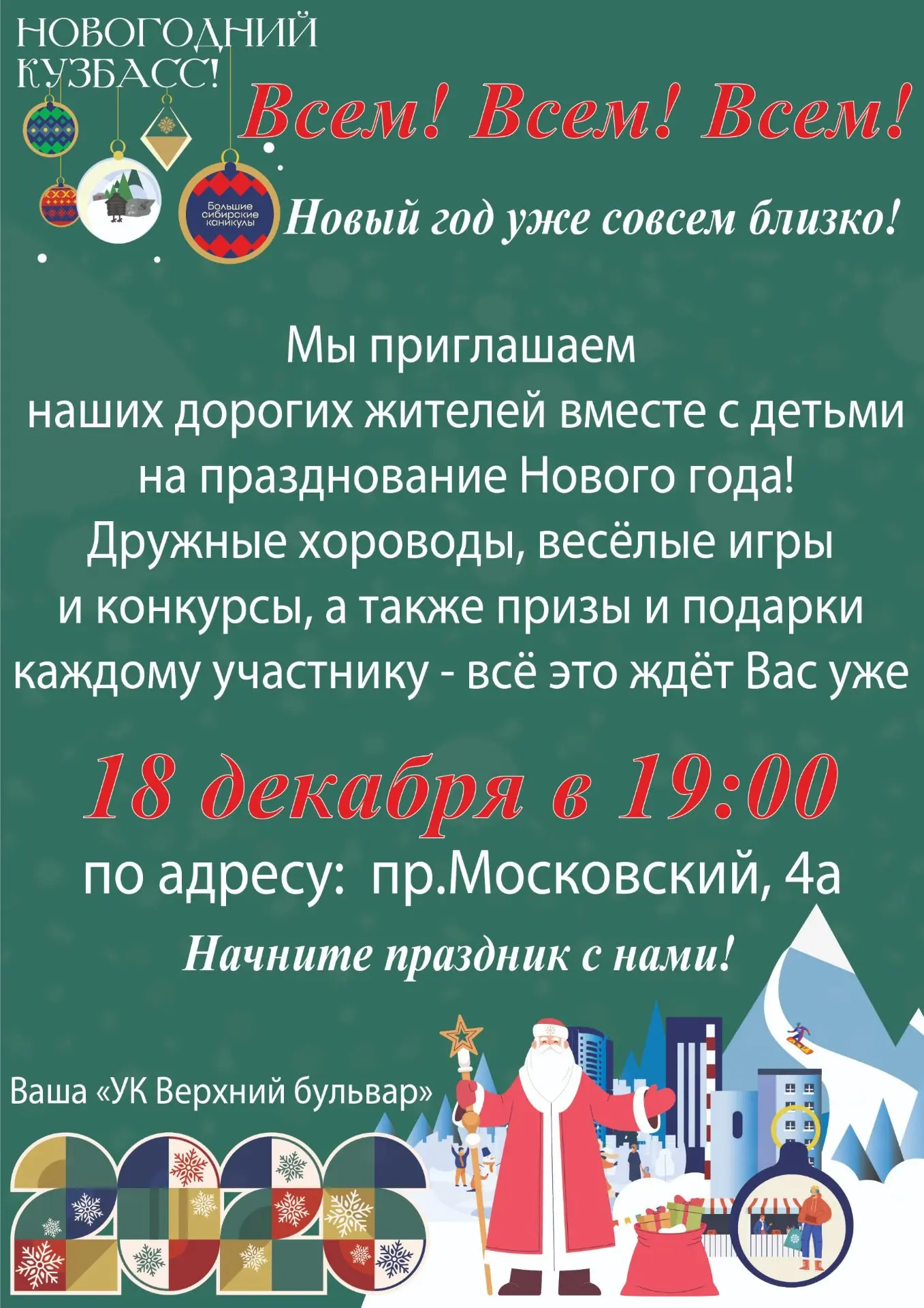 Уважаемые жители! Мы приглашаем всех на праздники - встречаем Новый год вместе!