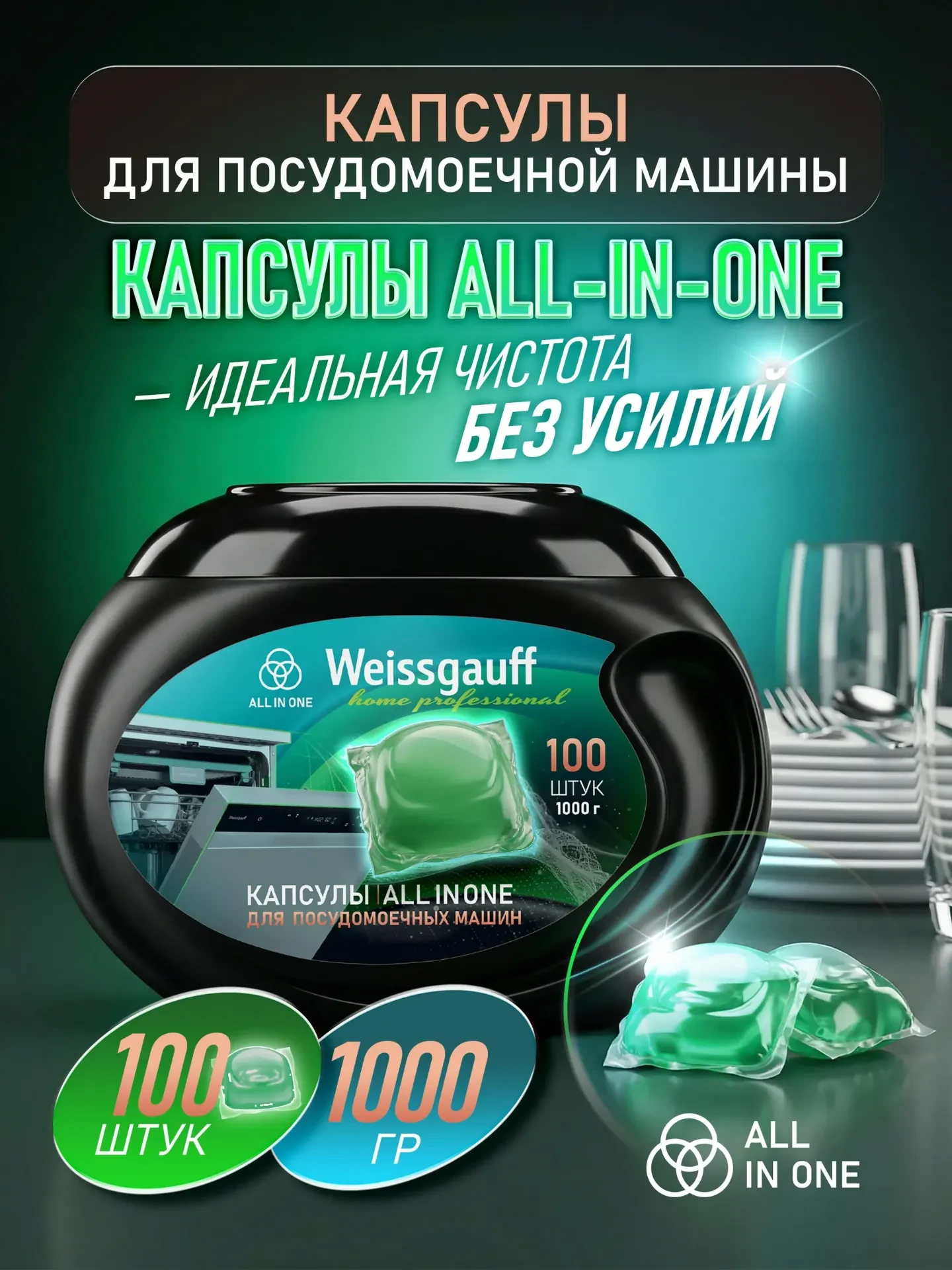 Капсулы для посудомоечной машины Weissgauff All-in-One,100шт
❗️Идеальная чистота без усилий❗️
Цена -