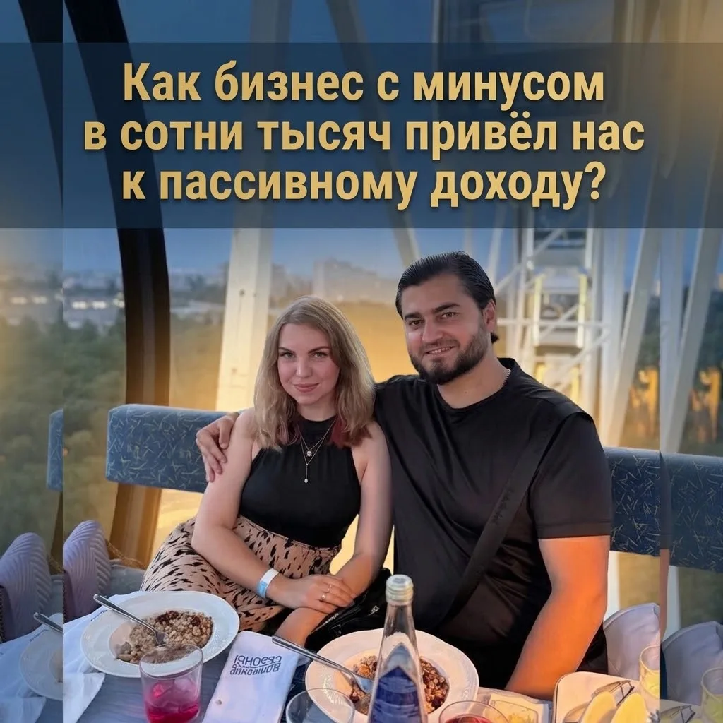 Ведь было все у нас всерьез. Как бизнес с минусом в сотни тысяч привёл нас к пассивному...