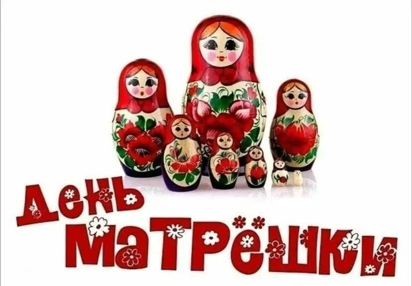 ❗️День матрешки🪆
Сегодня в нашем детском саду прошел день, посвященный символу народной культуры на