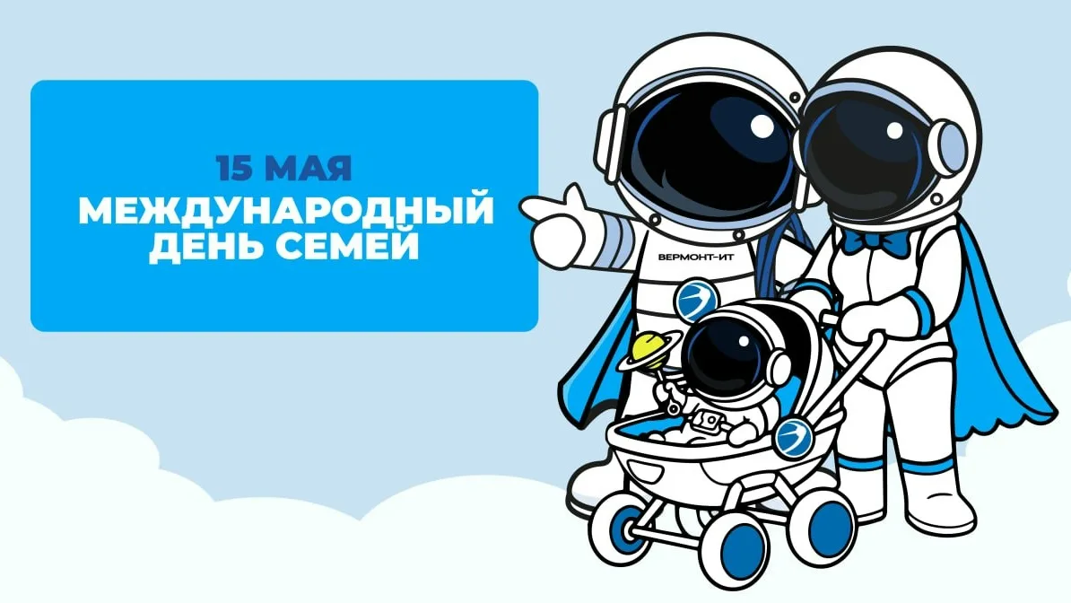 👨‍👩‍👧‍👦 Международный день семьи отмечается 15 мая.