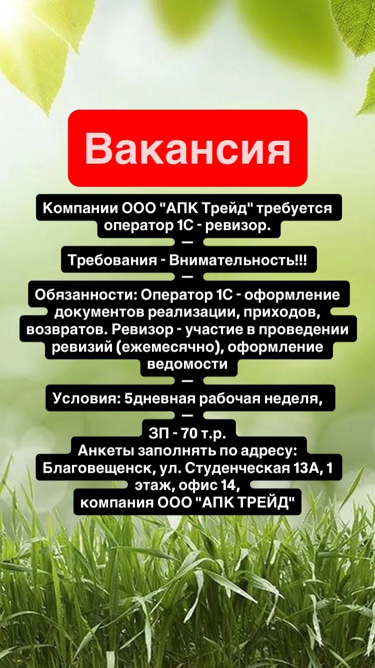 Компании ООО "АПК Трейд" требуется оператор 1С - ревизор.