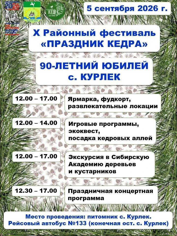 🌲Двойной праздник в с. Курлек: X Районный фестиваль «Праздник Кедра» + 90 лет селу! 🎉