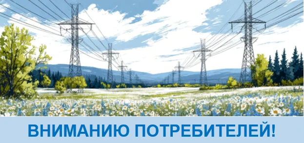 11 июня 2026 года внесены корректировки в графики плановых отключений электроэнергии.