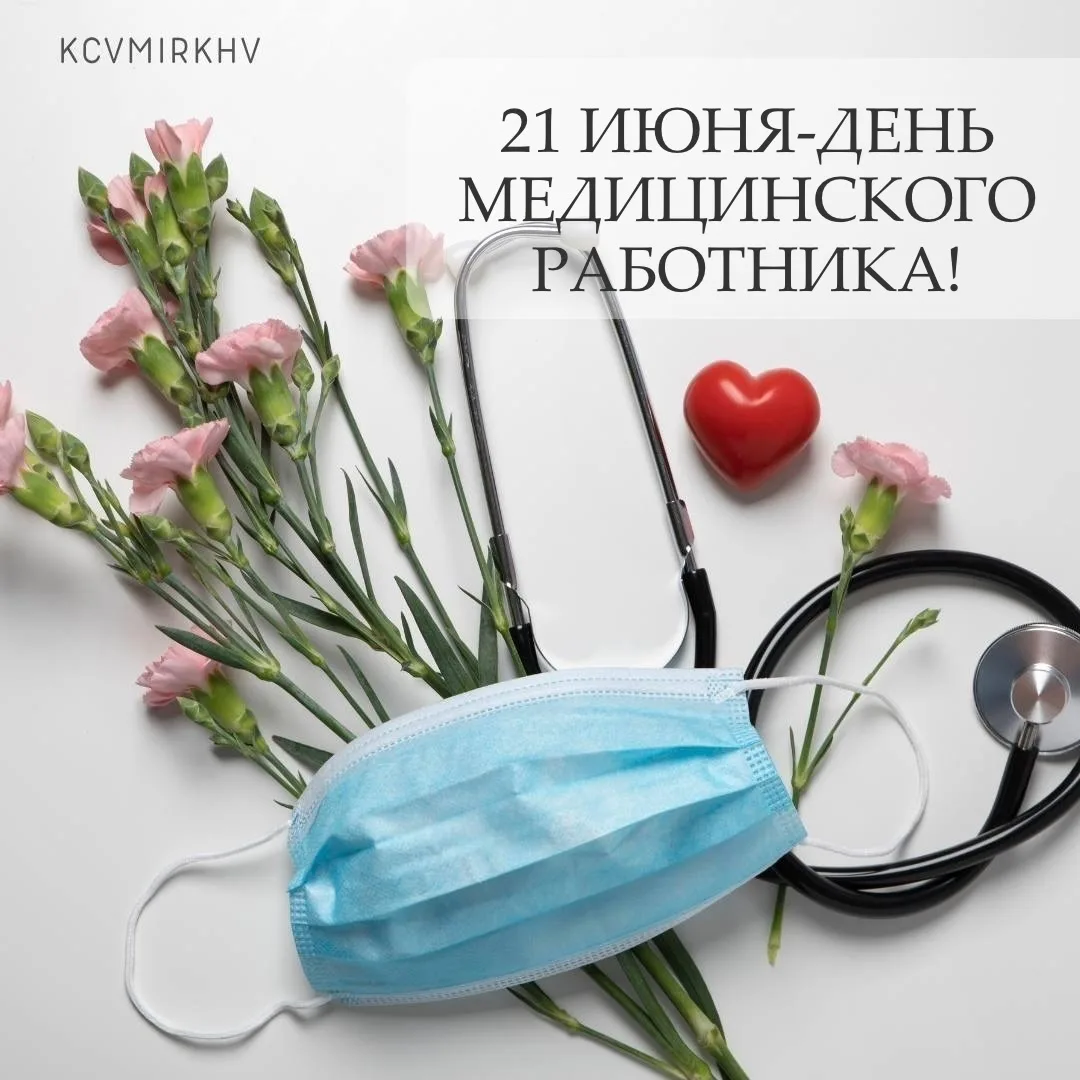 🎉 Уважаемые коллеги! Поздравляем с праздником - Днем медицинского работника!

👨‍⚕ Медицинский рабо