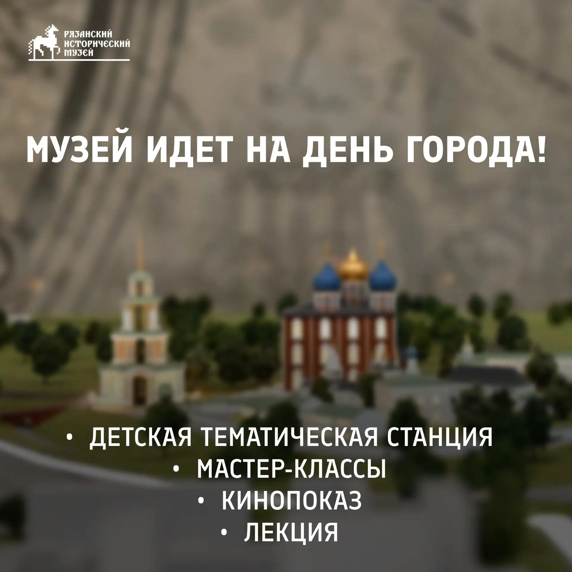 События Рязанского исторического музея на День города