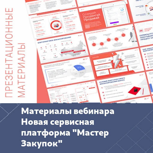 9 июня 2026 года состоялся вебинар для заказчиков по Законам № 44-ФЗ и № 223-ФЗ  о возможностях ново