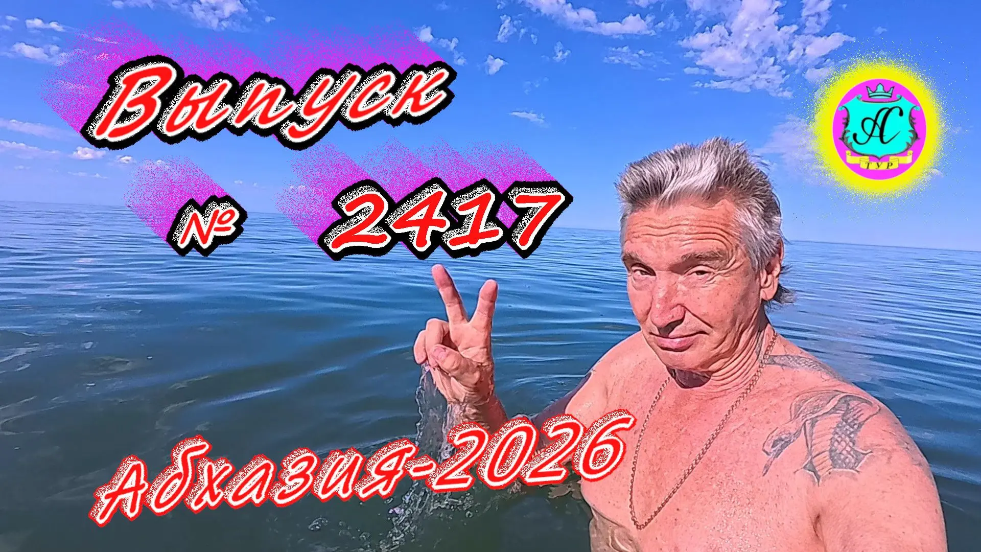 #Абхазия2026🌴 04.06.26г.🔥 Выпуск № 2417❗вчера +29°🌡ночью +18°🌡море +18,4°🐬