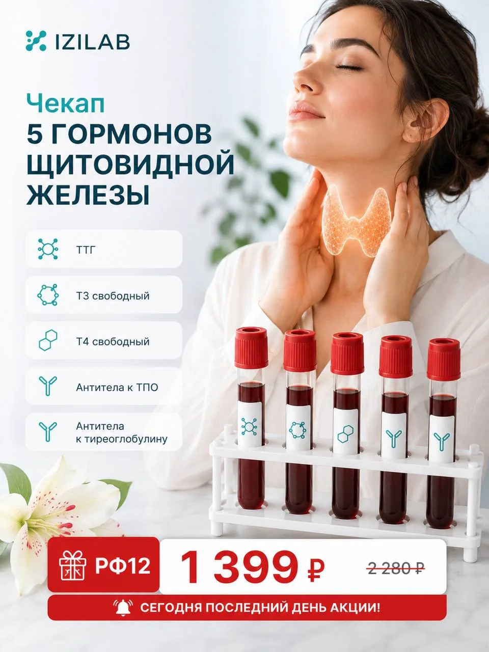 🎁 Сегодня последний день акции и действия промокода РФ12!

Щитовидная железа управляет обменом веще