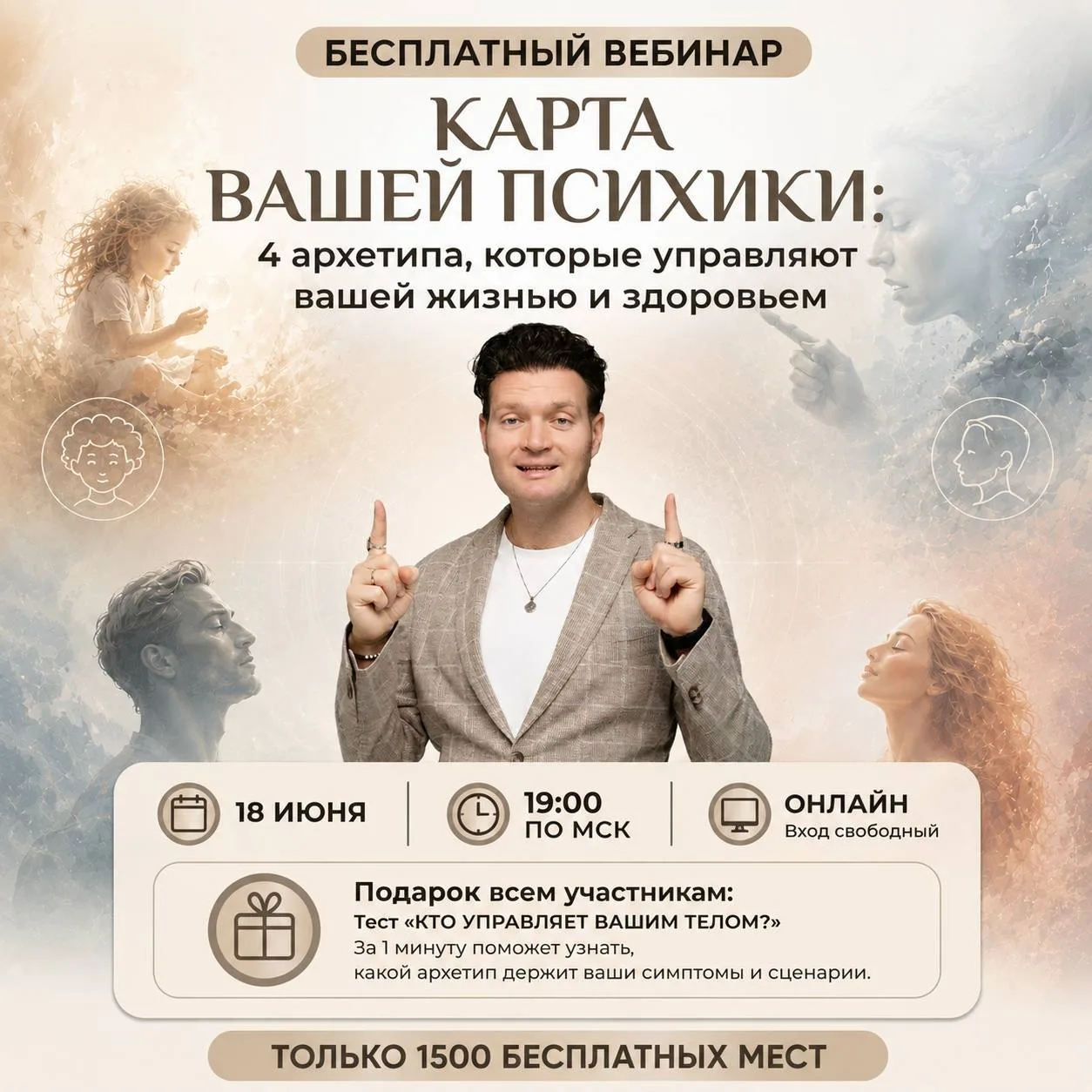 🧠 БЕСПЛАТНЫЙ ВЕБИНАР 
 
«КАРТА ВАШЕЙ ПСИХИКИ: 4 архетипа, которые управляют вашей жизнью и здоровье