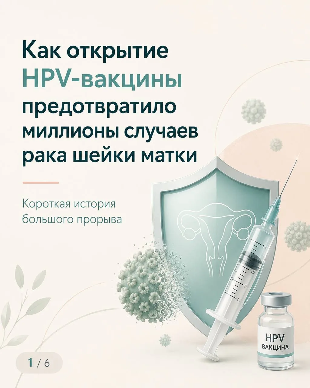 👆История о том, как открытие HPV-вакцины изменило профилактику рака шейки матки: от по...