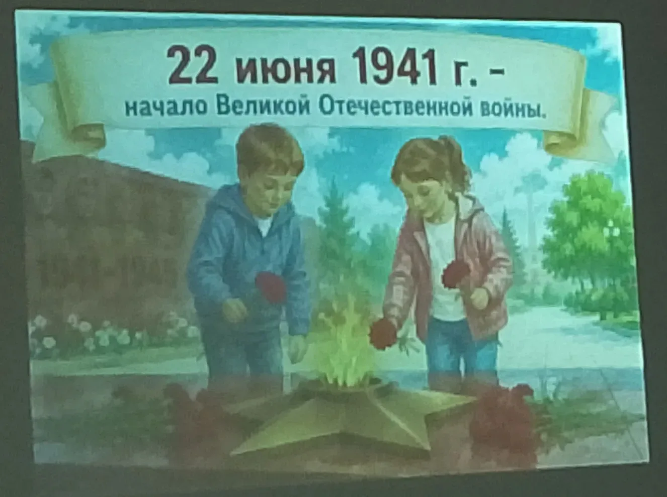 22 июня — День памяти и скорби. ✨