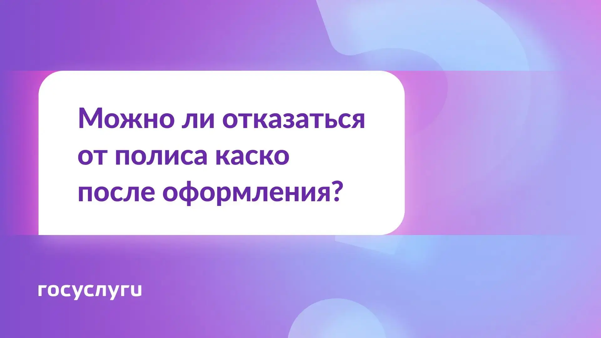 В какой срок можно отказаться от каско и вернуть деньги?