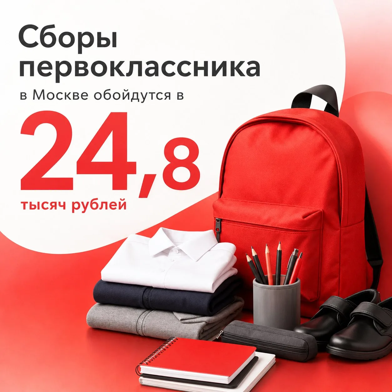 🎒Сборы первоклассников в Москве: 24,8 тыс. рублей
Эксперты подсчитали, что в набор входят: школьная