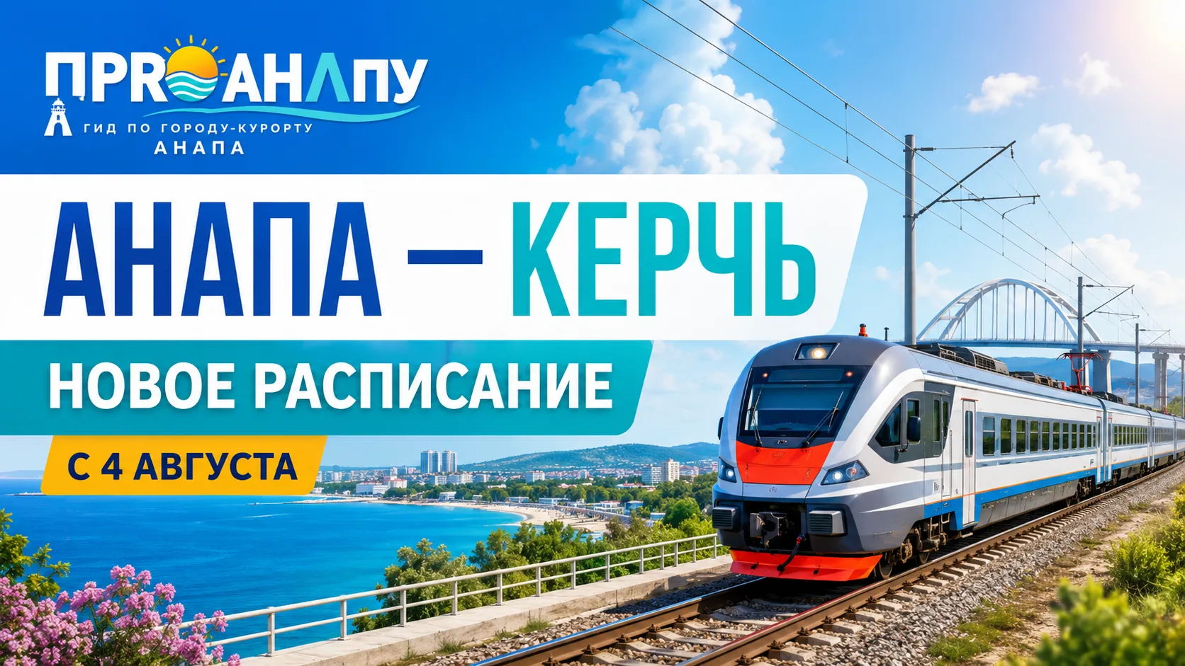 Из Анапы в Керчь по новому расписанию: изменилось время пригородных поездов
