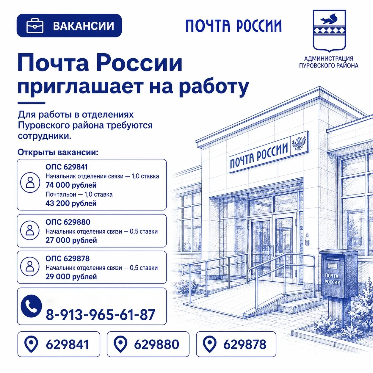 Почта России приглашает на работу в Пуровском районе