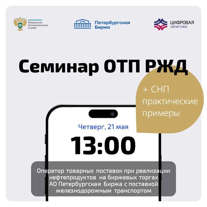 Приглашаем на совместный семинар АО Петербургская Биржа, ФАС России и ООО «Цифровая лог...
