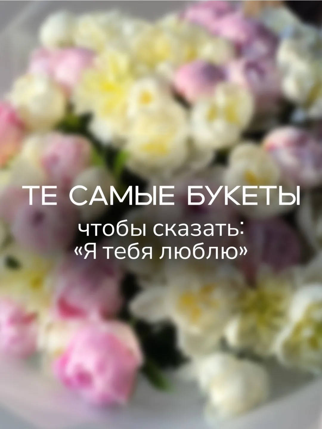 ❤️‍🔥 Букет = признание в любви ❤️‍🔥