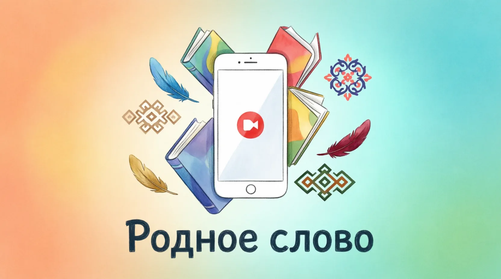 🎬 Сними видео — расскажи о родном языке!