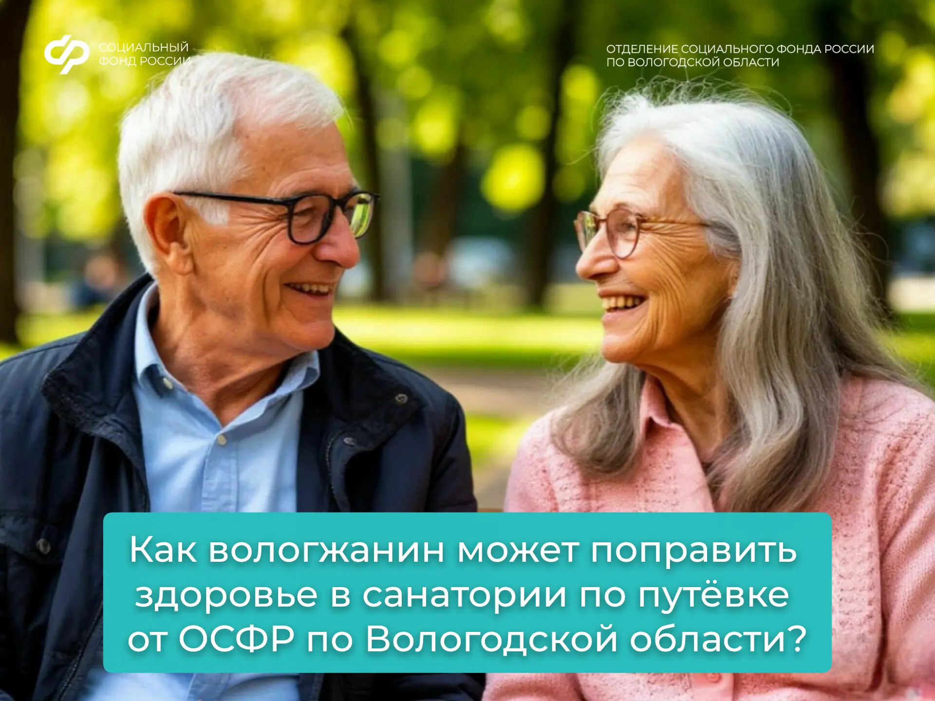 Для получения путёвки в рамках набора социальных услуг льготнику необходимо оформить у лечащего врач
