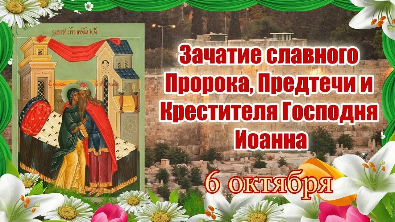 6 октября Православная Церковь совершает Зачатие честного, славного Пророка, Предтечи и...