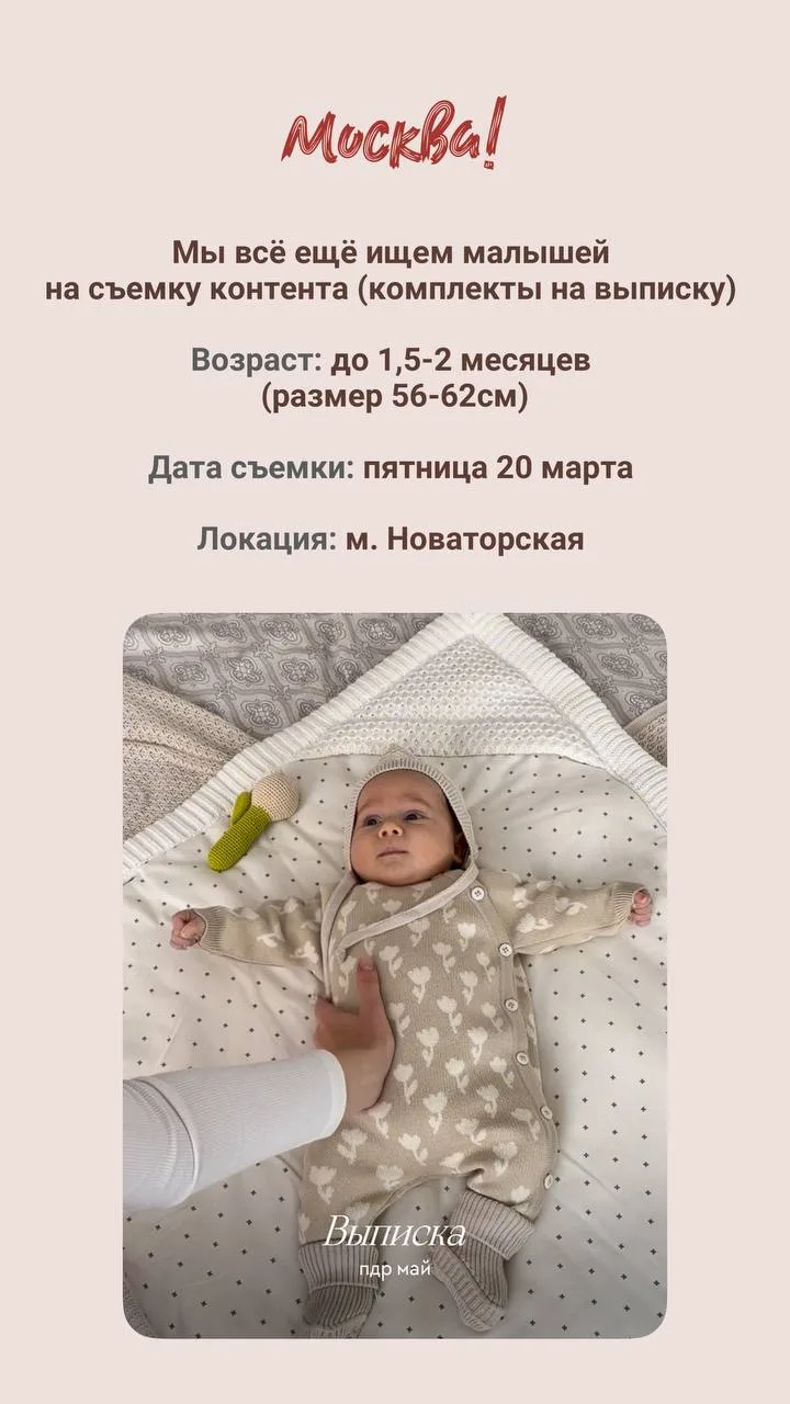 Москва! 🌸 Ищем малышей 👶