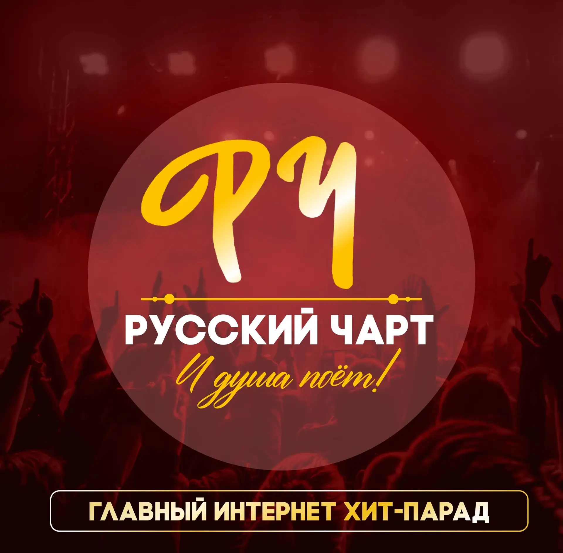 Почему песню РОССИЯ -МАМА Русский Чарт не ставит в хит-парад для голосования?

Наши подписчики знают