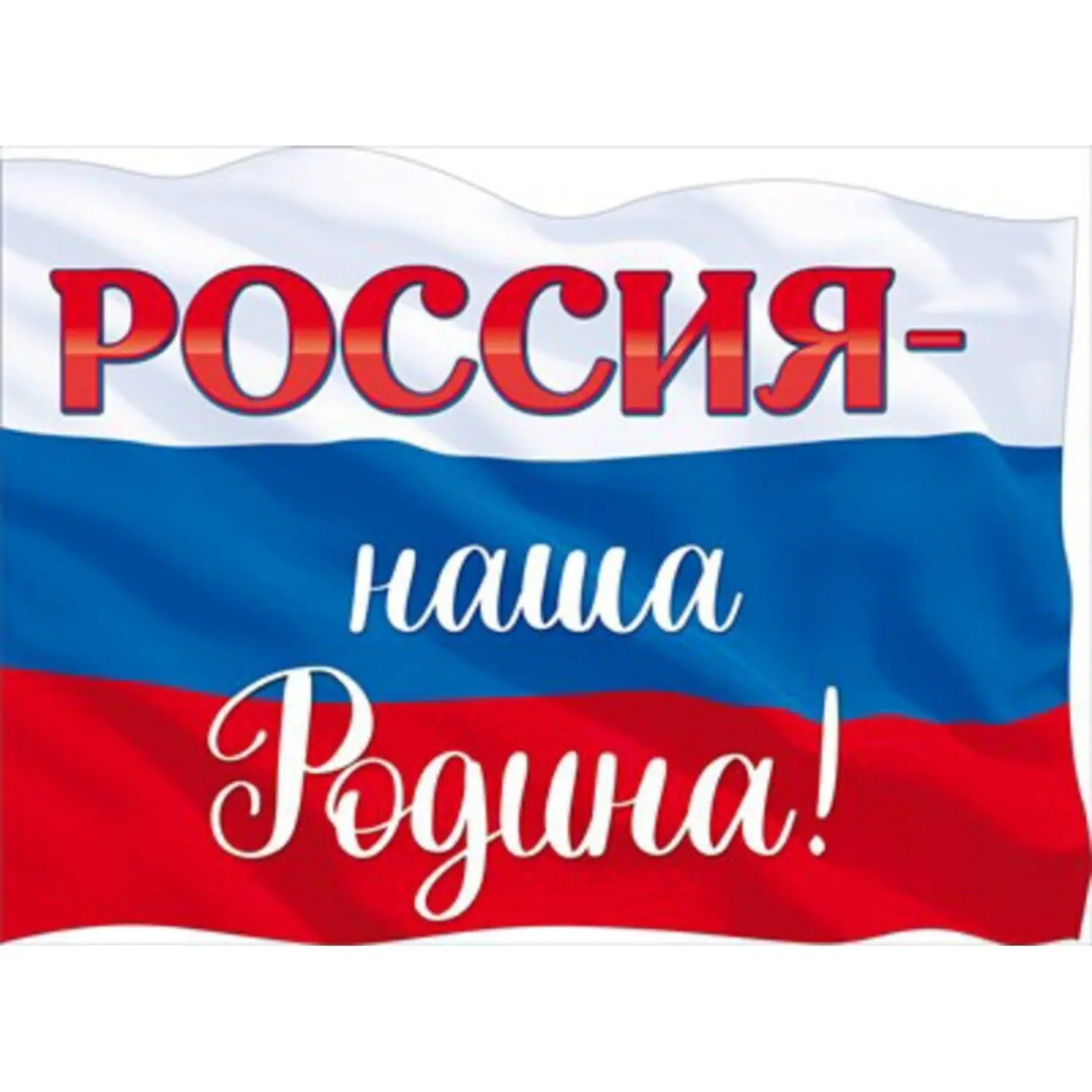 🇷🇺Приглашаем всех присоединиться к Всероссийской акции «#РодинойГоржусь», которая про...