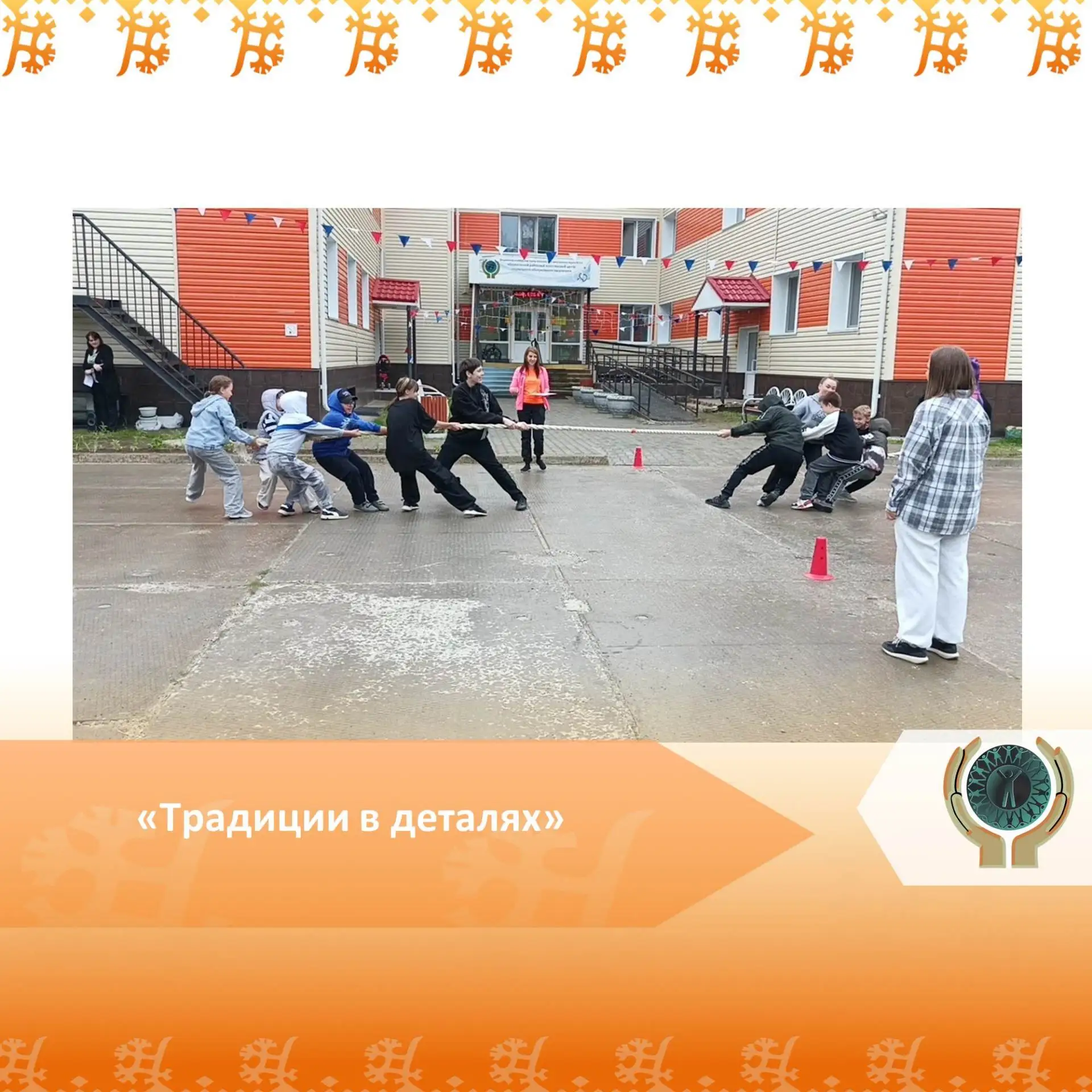 «Традиции в деталях»